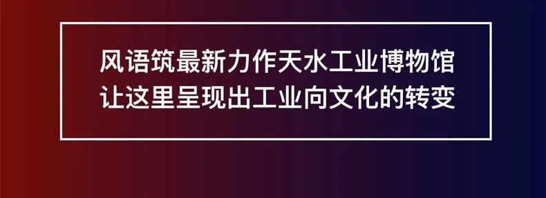 從“三線老廠房”到“網紅<a href=http://m.yimeiwigs.com/szbwg/ target=_blank>博物館</a>” | 后工業時代天水的新玩法
