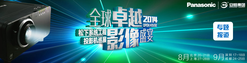 ȫ׿ԽӰʢ 2014.ϵy(tng)ͶӰCOpenhouseѲչվ¡e